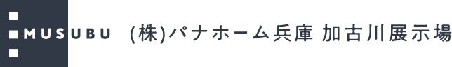 パナホーム兵庫｜加古川展示場