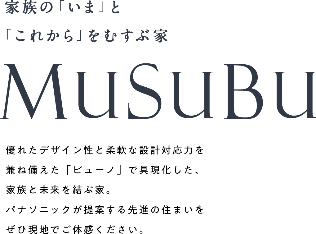 家族の「いま」と「これから」をむすぶ家。MUSUBU