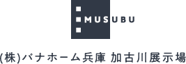 パナホーム兵庫加古川展示場