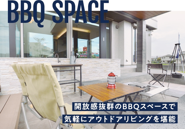 開放感抜群のBBQスペースで気軽にアウトドアリビングを堪能