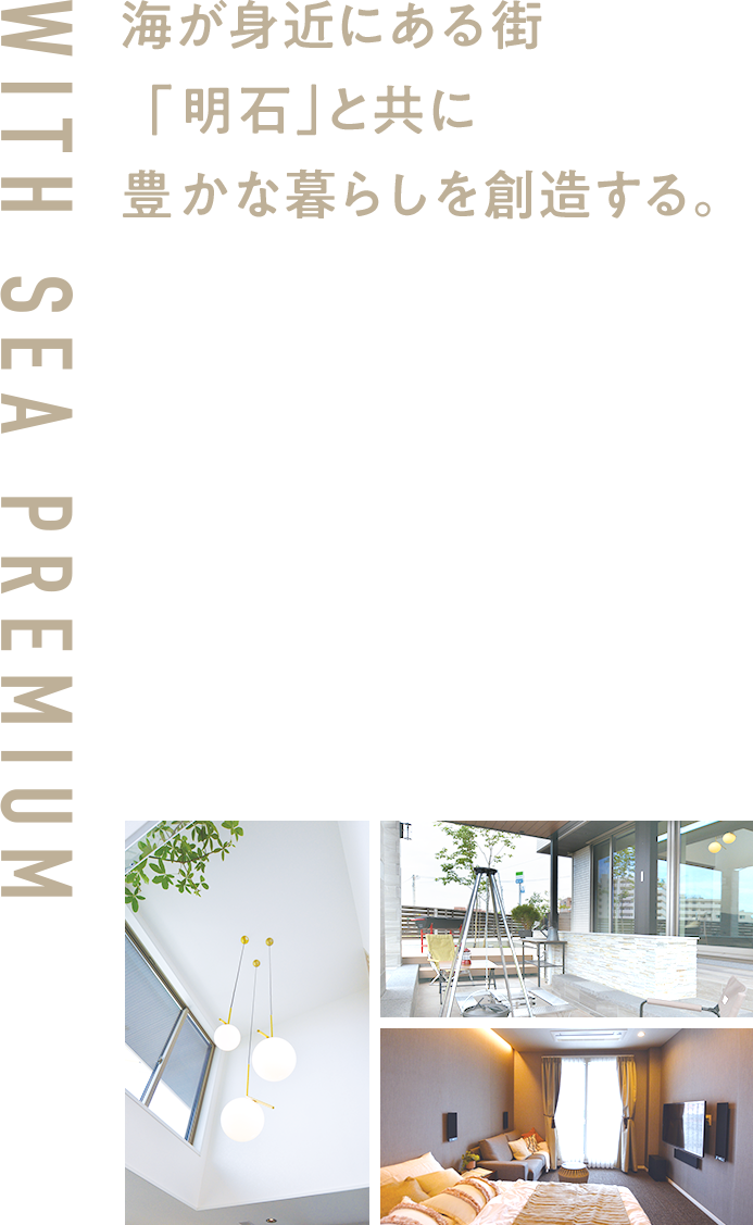 海が身近にある街「明石」と共に豊かな暮らしを創造する。