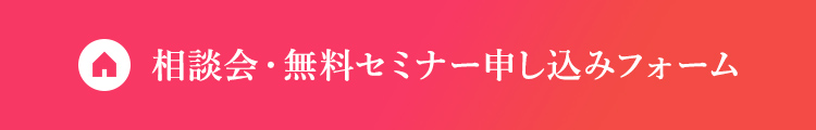 展示場見学家づくり相談会予約