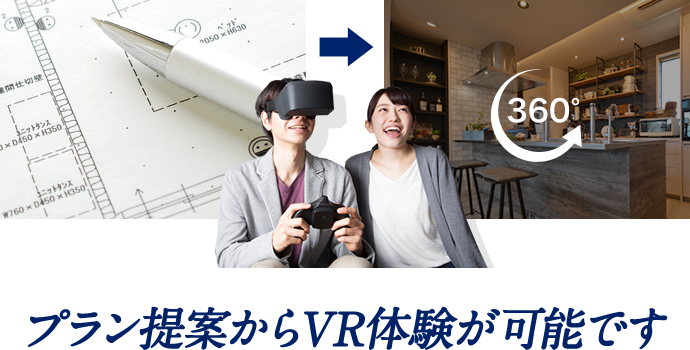 プラン提案からVR体験が可能です