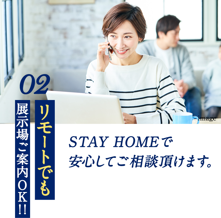 リモートでも展示場ご案内OK!!STAY HOMEで安心してご相談頂けます。