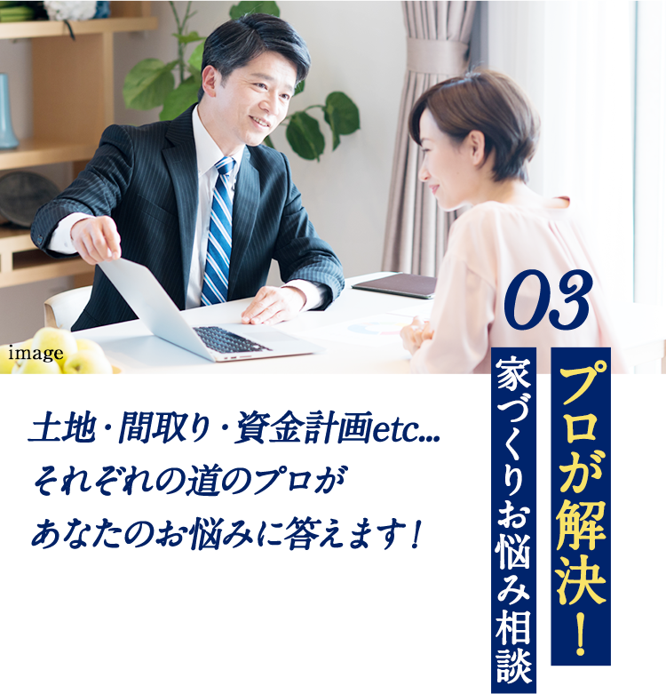 プロが解決！家づくりお悩み相談。土地・間取り・資金計画etc...それぞれの道のプロがあなたのお悩みに答えます！