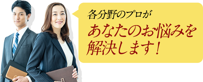 各分野のプロがあなたのお悩みを解決します！