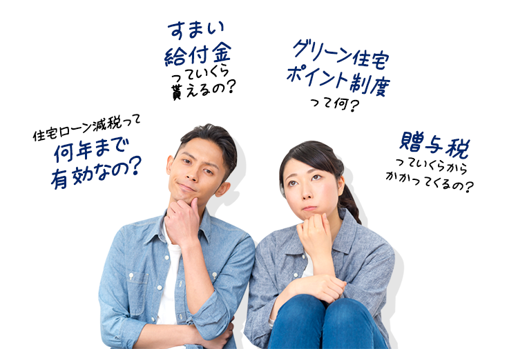 住宅ローン減税って何年まで有効なの？すまい給付金っていくら貰えるの？グリーン住宅ポイント制度って何？贈与税っていくらからかかってくるの？