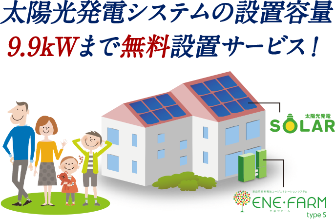 太陽光発電システムの設置容量9.9kWまで無料設置サービス！