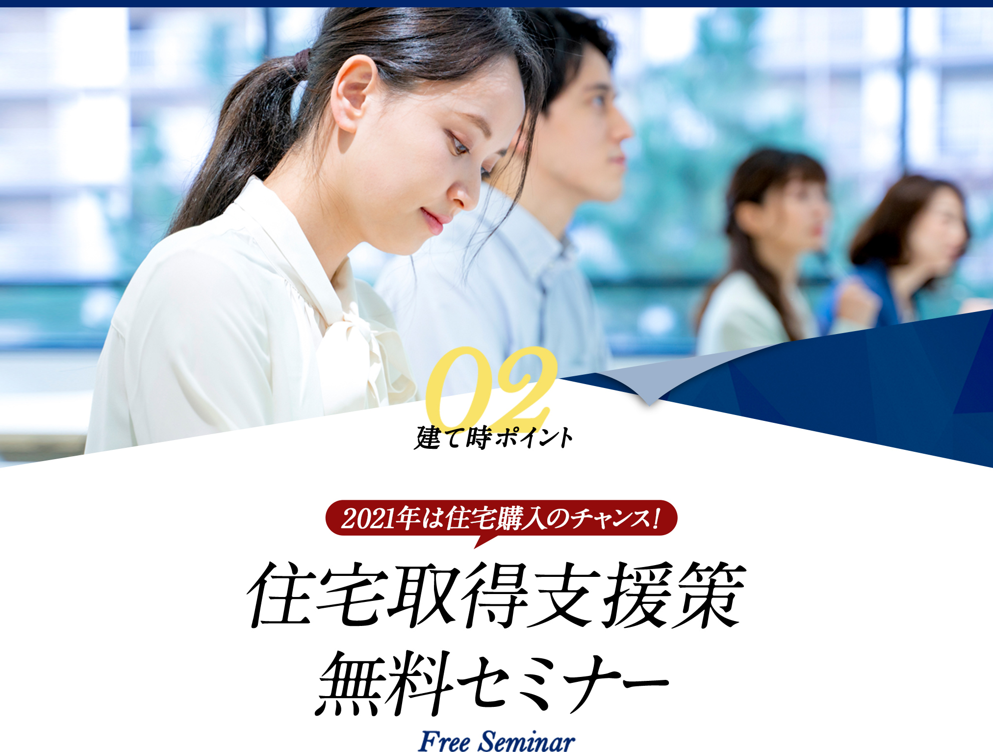 建て時ポイント02　2021年は住宅購入のチャンス！住宅取得支援策無料セミナー