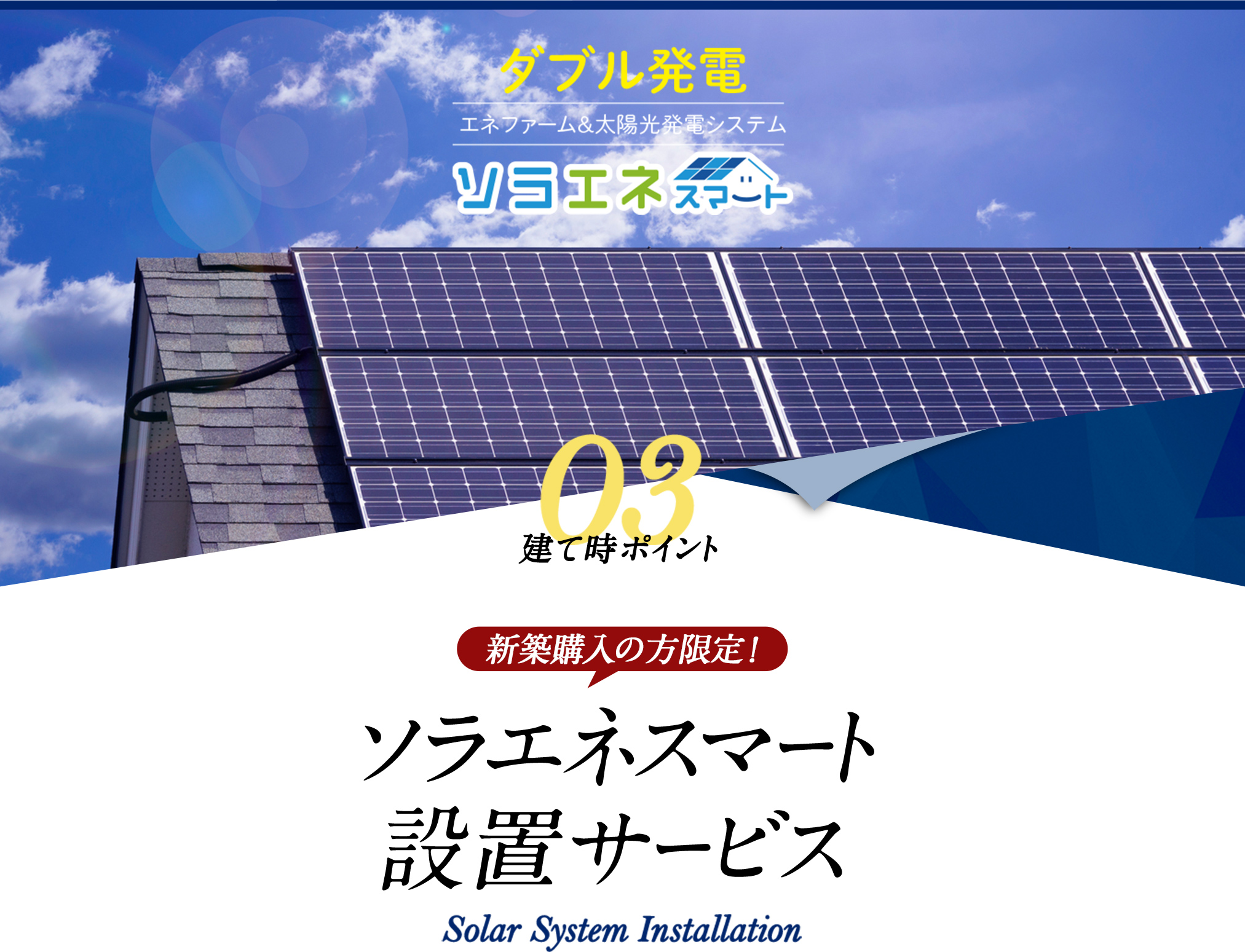 建て時ポイント03　新築購入の方限定！ソラエネスマート設置サービス